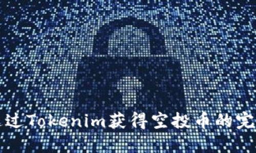 如何通过Tokenim获得空投币的完整指南