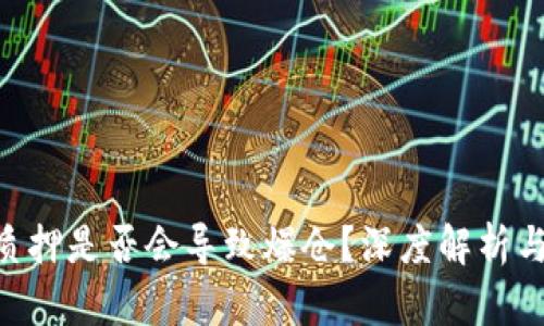 Tokenim质押是否会导致爆仓？深度解析与风险评估