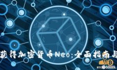 如何获得加密货币Neo：全面指南与方法