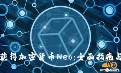如何获得加密货币Neo：全面指南与方法