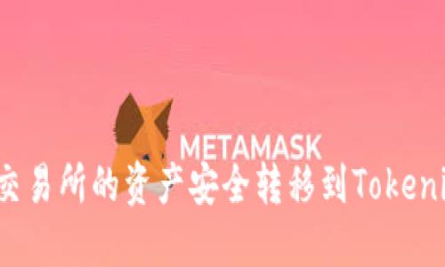 如何将交易所的资产安全转移到Tokenim钱包？