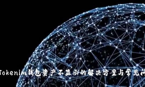 : Tokenim钱包资产不显示的解决方案与常见问题