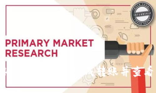 如何在Tokenim钱包中完成转账并查看成功页面