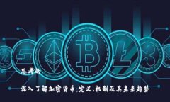 思考的深入了解加密货币：定义、机制及其未来