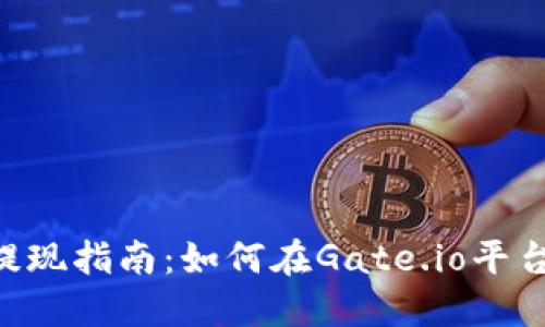 Tokenim提现指南:如何在Gate.io平台顺利提现
