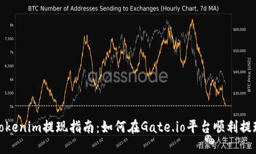 Tokenim提现指南：如何在Gate.io平台顺利提现