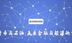 加密货币与石油：未来金融与能源的交汇点
