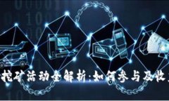 Tokenim挖矿活动全解析：如何参与及收益最大化