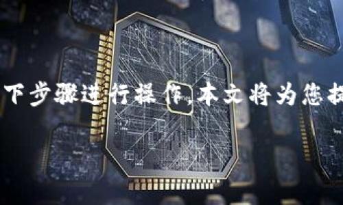 为了将Tokenim钱包中的资金转移到火币网（Huobi）交易平台，您可以按照以下步骤进行操作。本文将为您提供相关的、关键词以及内容大纲，接着详细介绍每一个部分。以下是具体内容：

如何将Tokenim的钱转到火币网？详细教程与注意事项