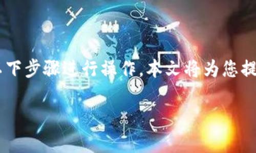 为了将Tokenim钱包中的资金转移到火币网（Huobi）交易平台，您可以按照以下步骤进行操作。本文将为您提供相关的、关键词以及内容大纲，接着详细介绍每一个部分。以下是具体内容：

如何将Tokenim的钱转到火币网？详细教程与注意事项