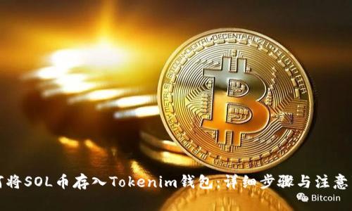 如何将SOL币存入Tokenim钱包:详细步骤与注意事项