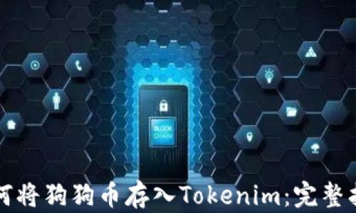 
如何将狗狗币存入Tokenim：完整指南