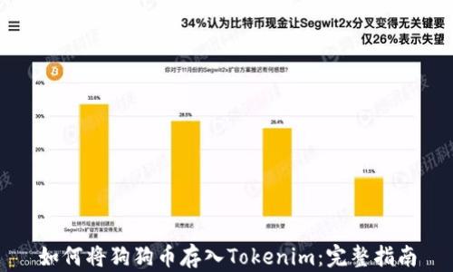 如何将狗狗币存入Tokenim:完整指南