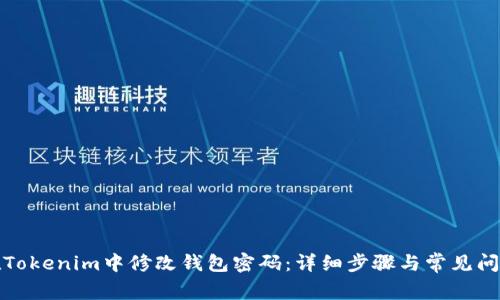 如何在Tokenim中修改钱包密码：详细步骤与常见问题解答