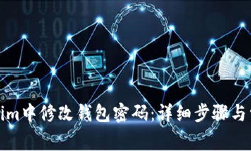 如何在Tokenim中修改钱包密码：详细步骤与常见问题解答