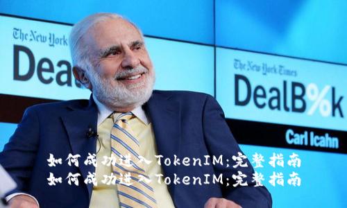 如何成功进入TokenIM:完整指南
如何成功进入TokenIM:完整指南