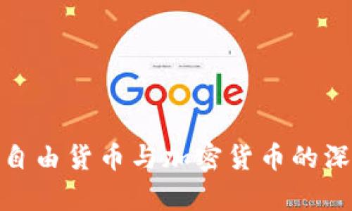 哈耶克自由货币与加密货币的深度解析