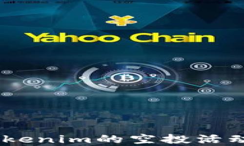 
如何参与EON在Tokenim的空投活动？详细指南与解析