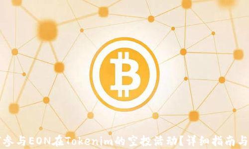 如何参与EON在Tokenim的空投活动?详细指南与解析