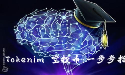 如何激活 Tokenim 空投币：一步步指南与策略