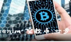 如何激活 Tokenim 空投币：一步步指南与策略