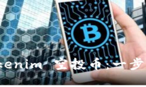 如何激活 Tokenim 空投币:一步步指南与策略