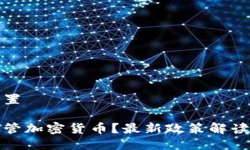 与关键词设置

政府如何监管加密货币？最新政策解读与趋势分析