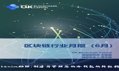 Tokenim助理:创建与管理您的冷钱包的终极指南