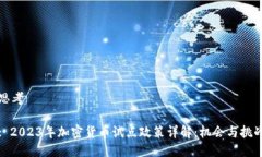 思考: 2023年加密货币试点政策详解：机会与挑战