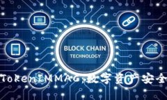 全面解析TokenIMMAC：数字资产安全的新选择