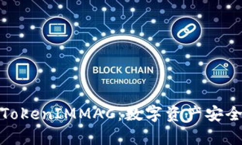 全面解析TokenIMMAC：数字资产安全的新选择