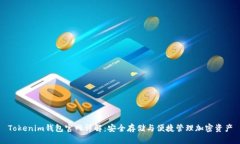 Tokenim钱包官网详解：安全