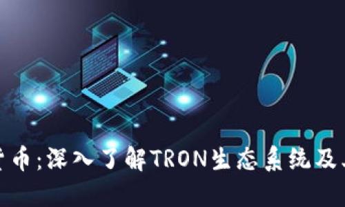 波场加密货币：深入了解TRON生态系统及其投资机会
