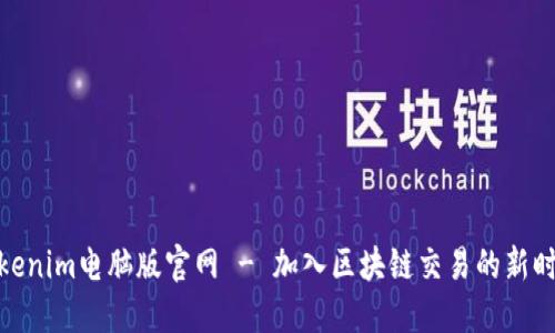 Tokenim电脑版官网 - 加入区块链交易的新时代