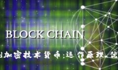 全面解析Eved加密技术货币：运作原理、优势与未