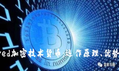 全面解析Eved加密技术货币：运作原理、优势与未来展望