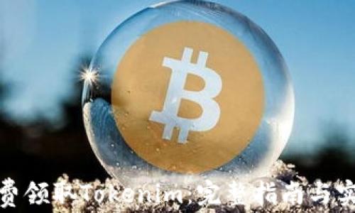 
如何免费领取Tokenim：完整指南与实用策略