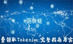 如何免费领取Tokenim：完整指南与实用策略