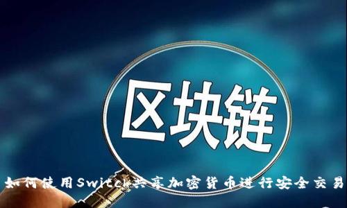 如何使用Switch共享加密货币进行安全交易