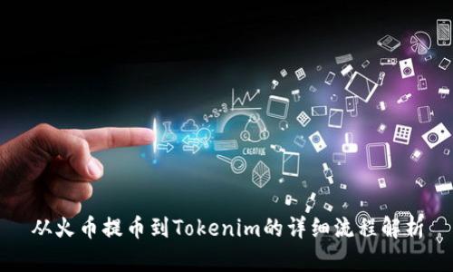 从火币提币到Tokenim的详细流程解析