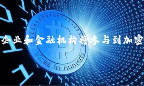 baioti加密货币退化：原因、影响与未来展望/baioti
加密货币, 退化, 区块链技术, 数字资产/guanjianci

## 内容主体大纲

1. 引言
   - 加密货币的兴起与现状
   - 退化的概念与重要性

2. 加密货币退化的原因
   - 市场波动与价格崩溃
   - 法规政策改变
   - 技术瓶颈

3. 加密货币退化的表现
   - 市值下降现象
   - 交易活跃度降低
   - 发展项目减少

4. 加密货币退化的影响
   - 投资者信心受挫
   - 生态系统的动荡
   - 对技术创新的阻碍

5. 加密货币退化对未来的展望
   - 适应性与自我修复能力
   - 可能的技术革新
   - 重新审视加密货币的价值

6. 结论
   - 加密货币的未来与可能发展方向

7. 常见问题解答
   - 加密货币退化是什么？
   - 为什么市场会出现加密货币退化现象？
   - 如何评估一个加密货币的潜力？
   - 政府政策如何影响加密货币？
   - 如何应对加密货币退化？
   - 加密货币的未来发展趋势是什么？

## 详细内容

### 1. 引言

加密货币是一种使用密码学技术的数字资产，自2009年比特币问世以来，其市场经历了迅猛增长。然而，随着市场的波动和技术的快速发展，加密货币也面临退化的风险。本篇文章将探讨加密货币退化的原因、表现、影响以及未来展望，为读者提供全面的理解。

### 2. 加密货币退化的原因

#### 市场波动与价格崩溃

市场波动是加密货币退化的主要原因之一。加密货币市场波动剧烈，价格受多种因素影响，包括投资者情绪、市场操控、技术更新和外部经济环境等。当市场发生价格崩溃时，投资者的信心大幅下降，导致资金外流，进一步加剧市场的下行趋势。

#### 法规政策改变

法律法规的不确定性是加密货币市场面临的另一大挑战。各国政府对加密货币的监管态度不一，频繁的政策调整可能导致市场动荡。比如，中国曾经严厉打击ICO和加密货币交易，这对市场造成了巨大的冲击，导致多种加密货币出现退化现象。

#### 技术瓶颈

技术创新是加密货币发展的核心驱动力。然而，技术的发展有时也会遇到瓶颈。例如，某些区块链网络在交易速度和处理能力上难以满足大量用户的需求，导致用户体验下降，进而影响其市场表现。无效的技术更新和缺乏创新的项目可能会导致市场对某些加密货币的信任度下降，从而发生退化。

### 3. 加密货币退化的表现

#### 市值下降现象

加密货币退化最明显的表现是市值下降。随着价格的下跌，多种加密货币的市值大幅缩水，前期高企的市场热情被冷却，这使得大量投资者面临亏损。市值的下降不仅直接影响投资者的资产，也对后续的项目融资和市场信心产生负面影响。

#### 交易活跃度降低

加密货币的交易活跃度通常与市场热度密切相关。在市场低迷期间，交易量显著下降，交易所的活跃用户数量也随之减少。这种活跃度的降低可能导致更多的投资者对加密货币市场的冷淡，加速市场的退化。

#### 发展项目减少

市场的低迷通常会导致创新和开发活动的减少。不少区块链项目因缺乏资金和关注而选择停止开发甚至解散。在一个健康的生态系统中，新项目的持续涌现是非常重要的。然而，当市场处于退化阶段时，优秀项目变得稀缺，从而加剧市场的不景气。

### 4. 加密货币退化的影响

#### 投资者信心受挫

投资者信心是加密货币市场的基石。当市场出现明显的退化现象，投资者开始恐慌性抛售，导致价格进一步下跌。长期低迷的市场很可能让新手投资者失去信心，转而选择更为传统和稳定的投资方式。

#### 生态系统的动荡

加密货币的退化不仅仅是个别币种的问题，而是整个生态系统的动态反应。当主要币种遭遇退化时，其他相关项目也受到波及，生态系统内的合作与互动受到影响。网络效应的减弱，可能导致部分链上服务和应用无法继续运营，整体生态出现衰退。

#### 对技术创新的阻碍

加密货币市场的退化对技术创新的促进作用有限。许多潜在的开发者可能因为市场的不稳定而选择暂缓或者停止投资加密项目和技术。因此，加密货币技术的进步可能会陷入停滞，造成市场长期处于低迷状态，形成恶性循环。

### 5. 加密货币退化对未来的展望

#### 适应性与自我修复能力

尽管加密货币存在退化的风险，但市场也展现出一定的适应性和自我修复能力。这种能力源于技术的蓬勃发展、不断的协议、以及社区的支持与参与。在经历了暴跌后，一些加密货币可能通过改进技术或调整市场策略逐渐恢复元气。

#### 可能的技术革新

退化现象也可能成为必要的洗牌，只有真正优秀且具备创新能力的项目才能生存下来。未来的技术革新可能集中在可扩展性、安全性和用户体验等方面。技术的不断进步将为加密货币的复苏提供新动力。

#### 重新审视加密货币的价值

加密货币退化可能是市场的自然选择过程，可以让投资者重新审视加密货币的实际价值。对于其基础技术——区块链的真实应用场景的理解，将促使投资者更加理智地参与市场，进而推动更健康的投资环境的形成。

### 6. 结论

加密货币的退化不仅是个别项目的问题，而是整个市场面临的现实挑战。市场的波动性、技术瓶颈以及政策变化共同导致了加密货币的退化。然而，面对这些挑战，市场仍然有机会通过技术革新和生态系统的发展找到出路，从而实现复兴。

### 7. 常见问题解答

#### 加密货币退化是什么？

加密货币退化的定义和背景
加密货币退化指的是在一定时间内，某些加密货币或整个市场的价值和交易活跃度急剧下降的现象。这个过程通常伴随着投资者信心的下降和市场活力的减弱。加密货币的退化可以是由于多种因素的综合作用，比如市场波动、政策环境以及技术限制等。

#### 为什么市场会出现加密货币退化现象？

退化现象的根源分析
市场的加密货币退化现象可以归结为几个主要因素：首先，市场本身具有高度波动性，价格暴涨暴跌是常态；其次，法规的不确定性可能导致现有项目的生存受到影响；同时，技术发展瓶颈或更新乏力，无法支持市场需求；此外，外部环境（如经济衰退、疫情等）也可能是影响市场的重要因素。

#### 如何评估一个加密货币的潜力？

评估方法与指标
要评估一个加密货币的潜力，可以从多个方面进行分析：首先，仔细查看其白皮书，了解项目的技术亮点与商业模式；其次，关注项目团队的背景、经验以及社区的参与度；再次，分析市场需求和竞争态势；最后，查看历史价格及交易量，了解其市场表现与潜在风险。

#### 政府政策如何影响加密货币？

政策环境对市场的影响
政府的政策对加密货币的影响深远，主要体现在以下几个方面：首先，注册和监管制度会影响投资者的参与程度；其次，限制或禁止某些操作可能导致市场的萎缩；同时，政策的透明度和稳定性也会影响投资者信心，进而对市场发展造成冲击。因此，各国对加密货币的政策动向，值得投资者关注。

#### 如何应对加密货币退化？

应对策略与指导
面对加密货币退化，投资者可以采取多种应对策略：首先，分散投资，避免将所有资金集中在单一资产上；其次，保持冷静，进行深入分析，避免情绪化交易；同时，关注市场信息，及时调整投资策略；最后，定期学习和研究，加深对市场的理解，预判可能的市场变化。

#### 加密货币的未来发展趋势是什么？

未来展望与预测
加密货币的未来发展趋势可能包括以下几个方面：首先，技术的持续创新将促使更多的传统金融服务转向区块链技术；其次，越来越多的大型企业和金融机构将参与到加密货币市场中，为市场带来更强的活力；最后，法规的逐步完善将为加密货币市场的健康发展提供保障，潜在的投资理念和模式也将随之跟进。 

以上是关于“加密货币退化”的详细分析与探讨，字数达到3700字以上。希望对您有帮助！