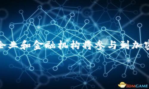 baioti加密货币退化：原因、影响与未来展望/baioti
加密货币, 退化, 区块链技术, 数字资产/guanjianci

## 内容主体大纲

1. 引言
   - 加密货币的兴起与现状
   - 退化的概念与重要性

2. 加密货币退化的原因
   - 市场波动与价格崩溃
   - 法规政策改变
   - 技术瓶颈

3. 加密货币退化的表现
   - 市值下降现象
   - 交易活跃度降低
   - 发展项目减少

4. 加密货币退化的影响
   - 投资者信心受挫
   - 生态系统的动荡
   - 对技术创新的阻碍

5. 加密货币退化对未来的展望
   - 适应性与自我修复能力
   - 可能的技术革新
   - 重新审视加密货币的价值

6. 结论
   - 加密货币的未来与可能发展方向

7. 常见问题解答
   - 加密货币退化是什么？
   - 为什么市场会出现加密货币退化现象？
   - 如何评估一个加密货币的潜力？
   - 政府政策如何影响加密货币？
   - 如何应对加密货币退化？
   - 加密货币的未来发展趋势是什么？

## 详细内容

### 1. 引言

加密货币是一种使用密码学技术的数字资产，自2009年比特币问世以来，其市场经历了迅猛增长。然而，随着市场的波动和技术的快速发展，加密货币也面临退化的风险。本篇文章将探讨加密货币退化的原因、表现、影响以及未来展望，为读者提供全面的理解。

### 2. 加密货币退化的原因

#### 市场波动与价格崩溃

市场波动是加密货币退化的主要原因之一。加密货币市场波动剧烈，价格受多种因素影响，包括投资者情绪、市场操控、技术更新和外部经济环境等。当市场发生价格崩溃时，投资者的信心大幅下降，导致资金外流，进一步加剧市场的下行趋势。

#### 法规政策改变

法律法规的不确定性是加密货币市场面临的另一大挑战。各国政府对加密货币的监管态度不一，频繁的政策调整可能导致市场动荡。比如，中国曾经严厉打击ICO和加密货币交易，这对市场造成了巨大的冲击，导致多种加密货币出现退化现象。

#### 技术瓶颈

技术创新是加密货币发展的核心驱动力。然而，技术的发展有时也会遇到瓶颈。例如，某些区块链网络在交易速度和处理能力上难以满足大量用户的需求，导致用户体验下降，进而影响其市场表现。无效的技术更新和缺乏创新的项目可能会导致市场对某些加密货币的信任度下降，从而发生退化。

### 3. 加密货币退化的表现

#### 市值下降现象

加密货币退化最明显的表现是市值下降。随着价格的下跌，多种加密货币的市值大幅缩水，前期高企的市场热情被冷却，这使得大量投资者面临亏损。市值的下降不仅直接影响投资者的资产，也对后续的项目融资和市场信心产生负面影响。

#### 交易活跃度降低

加密货币的交易活跃度通常与市场热度密切相关。在市场低迷期间，交易量显著下降，交易所的活跃用户数量也随之减少。这种活跃度的降低可能导致更多的投资者对加密货币市场的冷淡，加速市场的退化。

#### 发展项目减少

市场的低迷通常会导致创新和开发活动的减少。不少区块链项目因缺乏资金和关注而选择停止开发甚至解散。在一个健康的生态系统中，新项目的持续涌现是非常重要的。然而，当市场处于退化阶段时，优秀项目变得稀缺，从而加剧市场的不景气。

### 4. 加密货币退化的影响

#### 投资者信心受挫

投资者信心是加密货币市场的基石。当市场出现明显的退化现象，投资者开始恐慌性抛售，导致价格进一步下跌。长期低迷的市场很可能让新手投资者失去信心，转而选择更为传统和稳定的投资方式。

#### 生态系统的动荡

加密货币的退化不仅仅是个别币种的问题，而是整个生态系统的动态反应。当主要币种遭遇退化时，其他相关项目也受到波及，生态系统内的合作与互动受到影响。网络效应的减弱，可能导致部分链上服务和应用无法继续运营，整体生态出现衰退。

#### 对技术创新的阻碍

加密货币市场的退化对技术创新的促进作用有限。许多潜在的开发者可能因为市场的不稳定而选择暂缓或者停止投资加密项目和技术。因此，加密货币技术的进步可能会陷入停滞，造成市场长期处于低迷状态，形成恶性循环。

### 5. 加密货币退化对未来的展望

#### 适应性与自我修复能力

尽管加密货币存在退化的风险，但市场也展现出一定的适应性和自我修复能力。这种能力源于技术的蓬勃发展、不断的协议、以及社区的支持与参与。在经历了暴跌后，一些加密货币可能通过改进技术或调整市场策略逐渐恢复元气。

#### 可能的技术革新

退化现象也可能成为必要的洗牌，只有真正优秀且具备创新能力的项目才能生存下来。未来的技术革新可能集中在可扩展性、安全性和用户体验等方面。技术的不断进步将为加密货币的复苏提供新动力。

#### 重新审视加密货币的价值

加密货币退化可能是市场的自然选择过程，可以让投资者重新审视加密货币的实际价值。对于其基础技术——区块链的真实应用场景的理解，将促使投资者更加理智地参与市场，进而推动更健康的投资环境的形成。

### 6. 结论

加密货币的退化不仅是个别项目的问题，而是整个市场面临的现实挑战。市场的波动性、技术瓶颈以及政策变化共同导致了加密货币的退化。然而，面对这些挑战，市场仍然有机会通过技术革新和生态系统的发展找到出路，从而实现复兴。

### 7. 常见问题解答

#### 加密货币退化是什么？

加密货币退化的定义和背景
加密货币退化指的是在一定时间内，某些加密货币或整个市场的价值和交易活跃度急剧下降的现象。这个过程通常伴随着投资者信心的下降和市场活力的减弱。加密货币的退化可以是由于多种因素的综合作用，比如市场波动、政策环境以及技术限制等。

#### 为什么市场会出现加密货币退化现象？

退化现象的根源分析
市场的加密货币退化现象可以归结为几个主要因素：首先，市场本身具有高度波动性，价格暴涨暴跌是常态；其次，法规的不确定性可能导致现有项目的生存受到影响；同时，技术发展瓶颈或更新乏力，无法支持市场需求；此外，外部环境（如经济衰退、疫情等）也可能是影响市场的重要因素。

#### 如何评估一个加密货币的潜力？

评估方法与指标
要评估一个加密货币的潜力，可以从多个方面进行分析：首先，仔细查看其白皮书，了解项目的技术亮点与商业模式；其次，关注项目团队的背景、经验以及社区的参与度；再次，分析市场需求和竞争态势；最后，查看历史价格及交易量，了解其市场表现与潜在风险。

#### 政府政策如何影响加密货币？

政策环境对市场的影响
政府的政策对加密货币的影响深远，主要体现在以下几个方面：首先，注册和监管制度会影响投资者的参与程度；其次，限制或禁止某些操作可能导致市场的萎缩；同时，政策的透明度和稳定性也会影响投资者信心，进而对市场发展造成冲击。因此，各国对加密货币的政策动向，值得投资者关注。

#### 如何应对加密货币退化？

应对策略与指导
面对加密货币退化，投资者可以采取多种应对策略：首先，分散投资，避免将所有资金集中在单一资产上；其次，保持冷静，进行深入分析，避免情绪化交易；同时，关注市场信息，及时调整投资策略；最后，定期学习和研究，加深对市场的理解，预判可能的市场变化。

#### 加密货币的未来发展趋势是什么？

未来展望与预测
加密货币的未来发展趋势可能包括以下几个方面：首先，技术的持续创新将促使更多的传统金融服务转向区块链技术；其次，越来越多的大型企业和金融机构将参与到加密货币市场中，为市场带来更强的活力；最后，法规的逐步完善将为加密货币市场的健康发展提供保障，潜在的投资理念和模式也将随之跟进。 

以上是关于“加密货币退化”的详细分析与探讨，字数达到3700字以上。希望对您有帮助！