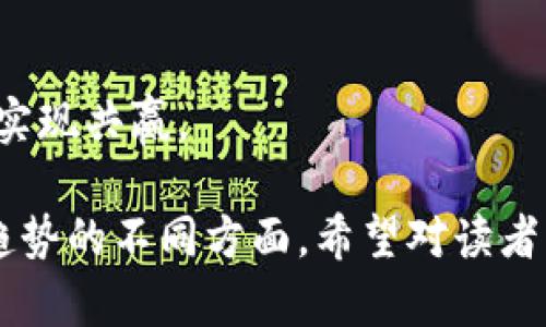  加密货币的支持者：为什么他们坚定不移的信仰值得关注 / 
 guanjianci 加密货币, 区块链技术, 数字货币, 投资趋势 /guanjianci 

## 内容主体大纲

1. **引言**
   - 加密货币的起源与发展
   - 支持加密货币的原因何在

2. **加密货币的优势**
   - 去中心化的金融体系
   - 透明和安全的交易方式
   - 高流动性和投资机会

3. **支持者的背景**
   - 投资者：从普通投资者到机构投资者
   - 技术专家：区块链开发者的作用
   - 社会活动家：推动金融包容性

4. **加密货币的未来趋势**
   - 监管与政策发展
   - 技术创新：DeFi与NFT的发展
   - 生态系统的构建

5. **加密货币的挑战与应对**
   - 价格波动与市场风险
   - 合规与法律问题
   - 环保与能耗问题

6. **结论**
   - 加密货币是否是未来的金融体系
   - 支持者的信仰及其对社会的潜在影响

## 详细内容

# 引言

加密货币作为一种新兴的金融工具，自2009年比特币问世以来，已经经历了十多年的发展。如今，越来越多的人开始关注和支持加密货币，背后的原因是什么？本文将深入探讨加密货币支持者的观点和他们对未来金融体系的影响。

加密货币的支持者所信奉的去中心化理念、匿名性与安全性，吸引了大量投资者和技术爱好者。随着数字经济的发展，越来越多的人开始意识到传统金融体系存在的问题，而加密货币提供了一种可能的解决方案。

# 加密货币的优势

## 去中心化的金融体系

加密货币的最大优点之一是其去中心化特性，相比于传统金融体系，加密货币不依赖于任何中央机构。这样一来，用户能够直接控制自己的资产，而不必依赖银行等中介机构。这一特性减少了交易过程中的延迟和手续费，并且通过区块链技术保障了交易的透明性和不可篡改性。

去中心化的金融体系还为人们提供了更多的金融服务。许多加密货币项目正在致力于建立一个不受地域限制的金融体系，使得不同国家的人们都能够方便地获得金融服务，这对于那些传统银行服务覆盖不到的人群尤为重要。

## 透明和安全的交易方式

加密货币的交易是基于区块链技术的，每一笔交易都被记录在公共账本上。这使得交易的透明度大大提高，因为任何人都可以查看交易记录。这一特性避免了传统金融体系中常见的欺诈行为，增强了用户的信任感。

此外，区块链技术运用加密算法保障了交易的安全性。用户的资金和个人信息被高度加密，只有拥有私钥的人才能访问和控制这些资产。这种安全性对于支持者而言，是选择加密货币的重要因素之一。

## 高流动性和投资机会

加密货币市场的流动性极高，尤其是主流的加密货币如比特币和以太坊，其交易量巨大，支持者可以随时买入或卖出。相较于许多传统投资品，加密货币市场的机会涌现得更快。很多人通过投资加密货币获得了可观的回报，从而增强了对加密货币的支持。

此外，随着新兴项目的不断出现，加密货币也为投资者提供了许多新的机会。许多支持者不仅仅是将加密货币视作一种投资工具，而是参与到其生态系统的发展中。例如，许多项目鼓励社区参与，通过持有特定的代币给予用户权力，这增强了用户的参与感和归属感。

# 支持者的背景

## 投资者：从普通投资者到机构投资者

加密货币的支持者背景非常多样化，其中包括普通投资者和机构投资者。最初，许多加密货币的投资者都是技术爱好者或风险投资者，他们看到了这一新兴市场的巨大潜力。

随着加密货币市场的成熟，越来越多的机构投资者也开始进入这一领域。他们通常具有更高的资金和资源，可以通过大规模投资来推动市场的发展。如今，许多对冲基金、家族办公室甚至大型上市公司都在加密货币市场中占有一席之地，这使得加密货币的支持者阵营愈加壮大。

## 技术专家：区块链开发者的作用

技术专家也是加密货币支持者的重要组成人员。许多区块链开发者投入时间和努力，致力于开发新的加密货币和相关应用。他们相信区块链技术能够为金融服务带来革命性的改变，其推动力也来自对技术的高度热爱和对社会变革的期待。

这些技术专家与投资者共同合作，以推动创新项目的落实，实现更广泛的使用案例，如去中心化金融（DeFi）和非同质化代币（NFT）。通过这些创新，更多的人能够体验到加密货币带来的便利和潜力。

## 社会活动家：推动金融包容性

除了投资者和技术专家，一些社交运动的支持者也加入了加密货币的行列。他们认为，加密货币可以为那些传统金融服务覆盖不到的人们提供金融服务，从而促进社会的包容性。

例如，在一些发展中国家，许多人没有银行账户或信用记录，难以获得基本金融服务。加密货币的出现为他们提供了一个崭新的机会，使他们能够参与到全球经济中。这些支持者通过组织工作坊和教育项目，帮助他人了解加密货币，并教他们如何安全地使用这些新兴的金融工具。

# 加密货币的未来趋势

## 监管与政策发展

加密货币的未来必然受制于监管与政策的发展。许多国家还在探索如何对加密货币进行有效监管，既要保护消费者，又要促进创新。支持者普遍认为，合理的监管能够促进市场的健康发展，建立更好的投资环境。

例如，美国证券交易委员会（SEC）对于加密货币的态度不断变化，许多项目正在等待监管的明确指南。透明的政策能够帮助推动产业的发展，使得更多投资者和用户对加密货币感到安心。

## 技术创新：DeFi与NFT的发展

去中心化金融（DeFi）和非同质化代币（NFT）的兴起，是加密货币领域的另一大重要趋势。DeFi项目使得用户能够在没有中介的情况下获取贷款、投资等金融服务，许多支持者对这一创新充满热情。这一领域的发展意味着人们将获得更广泛的金融服务选择，减少了对传统金融机构的依赖。

NFT的流行不仅为艺术品、音乐和游戏带来了新的机会，也为创作者和消费者之间搭建了更直接的联系。支持者认为，NFT有助于推动版权保护，并为创作者提供全新的收入途径。

## 生态系统的构建

随着越来越多的项目涌现，加密货币的生态系统正在不断被构建。支持者参与到各种社区中，他们推动共同发展，分享经验和资源，建立信任关系。这一生态系统将促进创新，推动更多理想主义者在这个领域中开拓新机遇。

# 加密货币的挑战与应对

## 价格波动与市场风险

尽管加密货币拥有众多优势，但其价格波动性也备受关注。支持者时常需要面对市场剧烈波动带来的风险，并努力寻找到规避这些风险的策略。例如，使用止损、合约交易等方法来管理自己的投资风险。

为了帮助用户了解市场风险，许多加密货币社区也致力于教育，教导新手如何理性投资和理解市场动态，以降低因情绪化操作带来的损失。

## 合规与法律问题

合规性是加密货币行业面临的另一个重大挑战。各国监管机构对加密货币的立场差异较大，塑造了各自的法律框架，使得跨国投资和业务运作变得复杂。支持者普遍呼吁建立跨国合作，以实现更加统一和合理的监管政策。

为此，许多项目和社区积极参与到政策塑造的过程中，开展丰富的对话与互动，以增进对加密货币的理解，从而促进行业健康发展。

## 环保与能耗问题

加密货币的能耗问题也是当前备受关注的话题。比特币挖矿需要消耗大量电力，引发了广泛的讨论。许多支持者意识到这一问题，并积极推动更加环保的挖矿方式与替代方案，如使用可再生能源进行挖矿。

通过技术创新和社区倡导，支持者们希望能够找到解决方案，以减少对环境的影响。例如，有些项目已经开始探索权益证明（Proof of Stake）等更为环保的共识机制。

# 结论

加密货币的支持者正推动着这一领域的快速发展。他们相信加密货币可以带来去中心化的金融体系，提高人们的经济自由度，促进社会的金融包容性。坚守这一信仰的背后，既有对技术的热爱，也有对未来金融体系的畅想。

然而，加密货币的发展前景依然充满挑战，监管、价格波动、市场风险、环保等问题亟待解决。只有通过共同努力，才能将加密货币的优势发挥得更为充分，并推动其更好地为人类服务。

## 相关问题

1. **什么是加密货币，如何运作？**
   
2. **支持加密货币的人主要有哪几类？**

3. **加密货币面临的主要挑战是什么？**

4. **加密货币对传统金融体系的影响？**

5. **如何评估一个加密货币的投资价值？**

6. **加密货币的未来发展趋势是什么？**

接下来将逐个详细介绍这些问题。 

## （1）什么是加密货币，如何运作？

什么是加密货币

加密货币是一种基于加密技术的数字货币，是在区块链技术上运行的分散式的虚拟货币。它不依赖任何中央银行或金融机构，而是通过网络中大量节点共同验证交易。一种货币的价值通常由市场需求和供给决定。

加密货币的工作原理

加密货币的运行依赖于区块链技术。区块链是一种无法被篡改的数字账本技术，每一笔交易都会被记录在一个数据块中，并与前面的数据块链接在一起形成链。这种方式确保了交易的透明性和安全性。网络中的每个节点都可以访问和验证该链，从而使任何人都无法篡改数据。

加密货币的产生通常采用挖矿的方式。在合适的条件下，参与者（即矿工）通过解决复杂的数学问题来验证交易，并获得相应的加密货币作为奖励。随着时间进展，大多数加密货币将有限的供应设计，确保其长期价值。

## （2）支持加密货币的人主要有哪几类？

投资者

投资者是加密货币支持者的主要组成部分，他们认为加密货币具有巨大的投资潜力。从普通投资者到机构投资者，许多不同层次的人都参与其中，他们希望通过加密货币实现资产增值。

技术专家

许多区块链开发者对加密货币的支持源于对技术的热爱，他们参与开发和创新，推动加密货币和区块链技术的进步，帮助构建更加兼容的生态系统。

社会活动家

社会活动家致力于推动金融社会的公平与包容。通过加密货币，这些活动家希望能够为那些在传统金融体系中被忽视或排斥的人群提供机会，从而实现更广泛的金融接入。

## （3）加密货币面临的主要挑战是什么？

价格波动

加密货币市场极为波动，价格受到供需关系、市场情绪和媒体报道等多重因素影响。这种价格波动对于投资者特别是新手来说，存在较大风险。

法律与合规

不同国家对于加密货币的监管政策各不相同，缺乏统一的法律框架导致加密货币产业的边界模糊，这给许多项目的合法性及稳定发展带来了不小的压力。

环境问题

一些加密货币如比特币的挖矿过程消耗了大量的电力，对环境造成了负担，越来越多的支持者开始意识到并寻求环保的替代方案。

## （4）加密货币对传统金融体系的影响？

去中心化

加密货币的去中心化特性在金融领域带来了根本性的变化，减少了对金融机构和中介的依赖，给予用户更大的控制权和自由度。

提高金融接入

通过加密货币，许多传统金融服务覆盖不到的人能够获得金融服务，推动了金融包容性，使得更多的人能够进入全球金融体系。

冲击现有商业模式

传统金融机构和商业模式面临信息技术的冲击，区块链技术可能会改变金融服务的提供方式，重塑整个产业链的结构。

## （5）如何评估一个加密货币的投资价值？

技术基础

分析加密货币的技术基础是评估其投资价值的重要因素，判断其能否持续安全、高效地处理交易，技术团队的能力以及社区规模等都是需要考虑的。

市场需求

市场需求和供给是决定加密货币价值的关键因素，通过观察其在特定应用场景下的使用潜力，以及其用户基础的增长情况来评估价值。

法律与合规性

加密货币的合法性和合规性越高，投资风险就越小。因此，了解其所在地区的法律环境、政策变化也显得格外重要。

## （6）加密货币的未来发展趋势是什么？

政策与监管

政策和监管的发展将直接影响加密货币市场的稳定性，许多国家正在探索如何制定合理的监管框架，同时保护消费者权益与促进行业创新。

技术创新

围绕DeFi、NFT等新兴项目的技术创新将推动新应用的出现，可能会引领加密货币进入一个新的阶段，给整个行业带来新的活力。

市场生态系统的发展

随着越来越多的项目出现，市场生态系统正在不断发展，支持者通过社区治理与参与推动着这一生态的发展，建立信任与合作，以实现共赢。

以上是围绕支持加密货币的人的话题的详细探讨，涵盖了从加密货币的基本概念到支持群体及其背景，挑战及应对，到未来发展趋势的不同方面。希望对读者有帮助，也期待更多的讨论与交流。