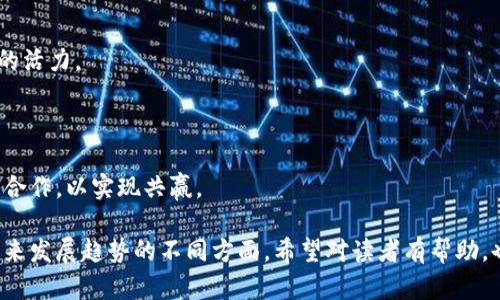   加密货币的支持者：为什么他们坚定不移的信仰值得关注 / 
 guanjianci 加密货币, 区块链技术, 数字货币, 投资趋势 /guanjianci 

## 内容主体大纲

1. **引言**
   - 加密货币的起源与发展
   - 支持加密货币的原因何在

2. **加密货币的优势**
   - 去中心化的金融体系
   - 透明和安全的交易方式
   - 高流动性和投资机会

3. **支持者的背景**
   - 投资者：从普通投资者到机构投资者
   - 技术专家：区块链开发者的作用
   - 社会活动家：推动金融包容性

4. **加密货币的未来趋势**
   - 监管与政策发展
   - 技术创新：DeFi与NFT的发展
   - 生态系统的构建

5. **加密货币的挑战与应对**
   - 价格波动与市场风险
   - 合规与法律问题
   - 环保与能耗问题

6. **结论**
   - 加密货币是否是未来的金融体系
   - 支持者的信仰及其对社会的潜在影响

## 详细内容

# 引言

加密货币作为一种新兴的金融工具，自2009年比特币问世以来，已经经历了十多年的发展。如今，越来越多的人开始关注和支持加密货币，背后的原因是什么？本文将深入探讨加密货币支持者的观点和他们对未来金融体系的影响。

加密货币的支持者所信奉的去中心化理念、匿名性与安全性，吸引了大量投资者和技术爱好者。随着数字经济的发展，越来越多的人开始意识到传统金融体系存在的问题，而加密货币提供了一种可能的解决方案。

# 加密货币的优势

## 去中心化的金融体系

加密货币的最大优点之一是其去中心化特性，相比于传统金融体系，加密货币不依赖于任何中央机构。这样一来，用户能够直接控制自己的资产，而不必依赖银行等中介机构。这一特性减少了交易过程中的延迟和手续费，并且通过区块链技术保障了交易的透明性和不可篡改性。

去中心化的金融体系还为人们提供了更多的金融服务。许多加密货币项目正在致力于建立一个不受地域限制的金融体系，使得不同国家的人们都能够方便地获得金融服务，这对于那些传统银行服务覆盖不到的人群尤为重要。

## 透明和安全的交易方式

加密货币的交易是基于区块链技术的，每一笔交易都被记录在公共账本上。这使得交易的透明度大大提高，因为任何人都可以查看交易记录。这一特性避免了传统金融体系中常见的欺诈行为，增强了用户的信任感。

此外，区块链技术运用加密算法保障了交易的安全性。用户的资金和个人信息被高度加密，只有拥有私钥的人才能访问和控制这些资产。这种安全性对于支持者而言，是选择加密货币的重要因素之一。

## 高流动性和投资机会

加密货币市场的流动性极高，尤其是主流的加密货币如比特币和以太坊，其交易量巨大，支持者可以随时买入或卖出。相较于许多传统投资品，加密货币市场的机会涌现得更快。很多人通过投资加密货币获得了可观的回报，从而增强了对加密货币的支持。

此外，随着新兴项目的不断出现，加密货币也为投资者提供了许多新的机会。许多支持者不仅仅是将加密货币视作一种投资工具，而是参与到其生态系统的发展中。例如，许多项目鼓励社区参与，通过持有特定的代币给予用户权力，这增强了用户的参与感和归属感。

# 支持者的背景

## 投资者：从普通投资者到机构投资者

加密货币的支持者背景非常多样化，其中包括普通投资者和机构投资者。最初，许多加密货币的投资者都是技术爱好者或风险投资者，他们看到了这一新兴市场的巨大潜力。

随着加密货币市场的成熟，越来越多的机构投资者也开始进入这一领域。他们通常具有更高的资金和资源，可以通过大规模投资来推动市场的发展。如今，许多对冲基金、家族办公室甚至大型上市公司都在加密货币市场中占有一席之地，这使得加密货币的支持者阵营愈加壮大。

## 技术专家：区块链开发者的作用

技术专家也是加密货币支持者的重要组成人员。许多区块链开发者投入时间和努力，致力于开发新的加密货币和相关应用。他们相信区块链技术能够为金融服务带来革命性的改变，其推动力也来自对技术的高度热爱和对社会变革的期待。

这些技术专家与投资者共同合作，以推动创新项目的落实，实现更广泛的使用案例，如去中心化金融（DeFi）和非同质化代币（NFT）。通过这些创新，更多的人能够体验到加密货币带来的便利和潜力。

## 社会活动家：推动金融包容性

除了投资者和技术专家，一些社交运动的支持者也加入了加密货币的行列。他们认为，加密货币可以为那些传统金融服务覆盖不到的人们提供金融服务，从而促进社会的包容性。

例如，在一些发展中国家，许多人没有银行账户或信用记录，难以获得基本金融服务。加密货币的出现为他们提供了一个崭新的机会，使他们能够参与到全球经济中。这些支持者通过组织工作坊和教育项目，帮助他人了解加密货币，并教他们如何安全地使用这些新兴的金融工具。

# 加密货币的未来趋势

## 监管与政策发展

加密货币的未来必然受制于监管与政策的发展。许多国家还在探索如何对加密货币进行有效监管，既要保护消费者，又要促进创新。支持者普遍认为，合理的监管能够促进市场的健康发展，建立更好的投资环境。

例如，美国证券交易委员会（SEC）对于加密货币的态度不断变化，许多项目正在等待监管的明确指南。透明的政策能够帮助推动产业的发展，使得更多投资者和用户对加密货币感到安心。

## 技术创新：DeFi与NFT的发展

去中心化金融（DeFi）和非同质化代币（NFT）的兴起，是加密货币领域的另一大重要趋势。DeFi项目使得用户能够在没有中介的情况下获取贷款、投资等金融服务，许多支持者对这一创新充满热情。这一领域的发展意味着人们将获得更广泛的金融服务选择，减少了对传统金融机构的依赖。

NFT的流行不仅为艺术品、音乐和游戏带来了新的机会，也为创作者和消费者之间搭建了更直接的联系。支持者认为，NFT有助于推动版权保护，并为创作者提供全新的收入途径。

## 生态系统的构建

随着越来越多的项目涌现，加密货币的生态系统正在不断被构建。支持者参与到各种社区中，他们推动共同发展，分享经验和资源，建立信任关系。这一生态系统将促进创新，推动更多理想主义者在这个领域中开拓新机遇。

# 加密货币的挑战与应对

## 价格波动与市场风险

尽管加密货币拥有众多优势，但其价格波动性也备受关注。支持者时常需要面对市场剧烈波动带来的风险，并努力寻找到规避这些风险的策略。例如，使用止损、合约交易等方法来管理自己的投资风险。

为了帮助用户了解市场风险，许多加密货币社区也致力于教育，教导新手如何理性投资和理解市场动态，以降低因情绪化操作带来的损失。

## 合规与法律问题

合规性是加密货币行业面临的另一个重大挑战。各国监管机构对加密货币的立场差异较大，塑造了各自的法律框架，使得跨国投资和业务运作变得复杂。支持者普遍呼吁建立跨国合作，以实现更加统一和合理的监管政策。

为此，许多项目和社区积极参与到政策塑造的过程中，开展丰富的对话与互动，以增进对加密货币的理解，从而促进行业健康发展。

## 环保与能耗问题

加密货币的能耗问题也是当前备受关注的话题。比特币挖矿需要消耗大量电力，引发了广泛的讨论。许多支持者意识到这一问题，并积极推动更加环保的挖矿方式与替代方案，如使用可再生能源进行挖矿。

通过技术创新和社区倡导，支持者们希望能够找到解决方案，以减少对环境的影响。例如，有些项目已经开始探索权益证明（Proof of Stake）等更为环保的共识机制。

# 结论

加密货币的支持者正推动着这一领域的快速发展。他们相信加密货币可以带来去中心化的金融体系，提高人们的经济自由度，促进社会的金融包容性。坚守这一信仰的背后，既有对技术的热爱，也有对未来金融体系的畅想。

然而，加密货币的发展前景依然充满挑战，监管、价格波动、市场风险、环保等问题亟待解决。只有通过共同努力，才能将加密货币的优势发挥得更为充分，并推动其更好地为人类服务。

## 相关问题

1. **什么是加密货币，如何运作？**
   
2. **支持加密货币的人主要有哪几类？**

3. **加密货币面临的主要挑战是什么？**

4. **加密货币对传统金融体系的影响？**

5. **如何评估一个加密货币的投资价值？**

6. **加密货币的未来发展趋势是什么？**

接下来将逐个详细介绍这些问题。 

## （1）什么是加密货币，如何运作？

什么是加密货币

加密货币是一种基于加密技术的数字货币，是在区块链技术上运行的分散式的虚拟货币。它不依赖任何中央银行或金融机构，而是通过网络中大量节点共同验证交易。一种货币的价值通常由市场需求和供给决定。

加密货币的工作原理

加密货币的运行依赖于区块链技术。区块链是一种无法被篡改的数字账本技术，每一笔交易都会被记录在一个数据块中，并与前面的数据块链接在一起形成链。这种方式确保了交易的透明性和安全性。网络中的每个节点都可以访问和验证该链，从而使任何人都无法篡改数据。

加密货币的产生通常采用挖矿的方式。在合适的条件下，参与者（即矿工）通过解决复杂的数学问题来验证交易，并获得相应的加密货币作为奖励。随着时间进展，大多数加密货币将有限的供应设计，确保其长期价值。

## （2）支持加密货币的人主要有哪几类？

投资者

投资者是加密货币支持者的主要组成部分，他们认为加密货币具有巨大的投资潜力。从普通投资者到机构投资者，许多不同层次的人都参与其中，他们希望通过加密货币实现资产增值。

技术专家

许多区块链开发者对加密货币的支持源于对技术的热爱，他们参与开发和创新，推动加密货币和区块链技术的进步，帮助构建更加兼容的生态系统。

社会活动家

社会活动家致力于推动金融社会的公平与包容。通过加密货币，这些活动家希望能够为那些在传统金融体系中被忽视或排斥的人群提供机会，从而实现更广泛的金融接入。

## （3）加密货币面临的主要挑战是什么？

价格波动

加密货币市场极为波动，价格受到供需关系、市场情绪和媒体报道等多重因素影响。这种价格波动对于投资者特别是新手来说，存在较大风险。

法律与合规

不同国家对于加密货币的监管政策各不相同，缺乏统一的法律框架导致加密货币产业的边界模糊，这给许多项目的合法性及稳定发展带来了不小的压力。

环境问题

一些加密货币如比特币的挖矿过程消耗了大量的电力，对环境造成了负担，越来越多的支持者开始意识到并寻求环保的替代方案。

## （4）加密货币对传统金融体系的影响？

去中心化

加密货币的去中心化特性在金融领域带来了根本性的变化，减少了对金融机构和中介的依赖，给予用户更大的控制权和自由度。

提高金融接入

通过加密货币，许多传统金融服务覆盖不到的人能够获得金融服务，推动了金融包容性，使得更多的人能够进入全球金融体系。

冲击现有商业模式

传统金融机构和商业模式面临信息技术的冲击，区块链技术可能会改变金融服务的提供方式，重塑整个产业链的结构。

## （5）如何评估一个加密货币的投资价值？

技术基础

分析加密货币的技术基础是评估其投资价值的重要因素，判断其能否持续安全、高效地处理交易，技术团队的能力以及社区规模等都是需要考虑的。

市场需求

市场需求和供给是决定加密货币价值的关键因素，通过观察其在特定应用场景下的使用潜力，以及其用户基础的增长情况来评估价值。

法律与合规性

加密货币的合法性和合规性越高，投资风险就越小。因此，了解其所在地区的法律环境、政策变化也显得格外重要。

## （6）加密货币的未来发展趋势是什么？

政策与监管

政策和监管的发展将直接影响加密货币市场的稳定性，许多国家正在探索如何制定合理的监管框架，同时保护消费者权益与促进行业创新。

技术创新

围绕DeFi、NFT等新兴项目的技术创新将推动新应用的出现，可能会引领加密货币进入一个新的阶段，给整个行业带来新的活力。

市场生态系统的发展

随着越来越多的项目出现，市场生态系统正在不断发展，支持者通过社区治理与参与推动着这一生态的发展，建立信任与合作，以实现共赢。

以上是围绕支持加密货币的人的话题的详细探讨，涵盖了从加密货币的基本概念到支持群体及其背景，挑战及应对，到未来发展趋势的不同方面。希望对读者有帮助，也期待更多的讨论与交流。