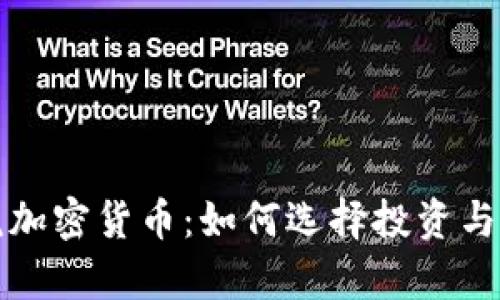 智慧学院加密货币：如何选择投资与交易策略