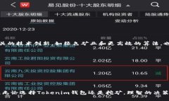 为:  Tokenim钱包与挖矿：哪个更值得投资？ / 关键