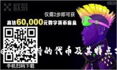 Tokenim支持的代币及其特点分析