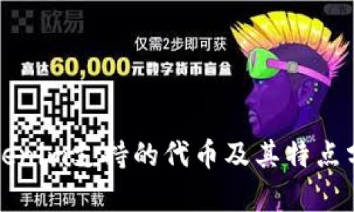 Tokenim支持的代币及其特点分析