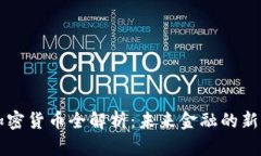 摩根数字加密货币全解析：未来金融的新机遇与