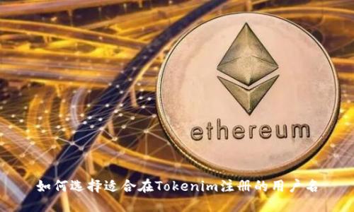 如何选择适合在Tokenim注册的用户名